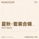 春夏秋套装 NANGOON 低至3折 清仓合集 合集 特价