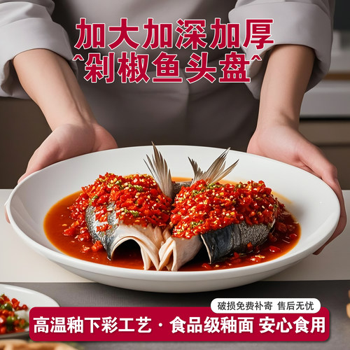剁椒鱼头盘大盘鸡盘大盘深盘家用