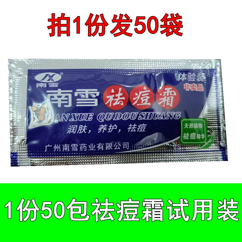 南雪祛痘霜试用装拍1单发50包乳液/面霜