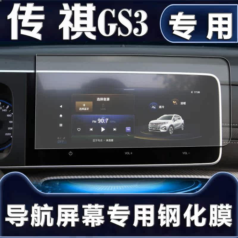 适用22款广汽传祺GS3 power中控导航钢化膜GS3屏幕保护贴膜改装饰