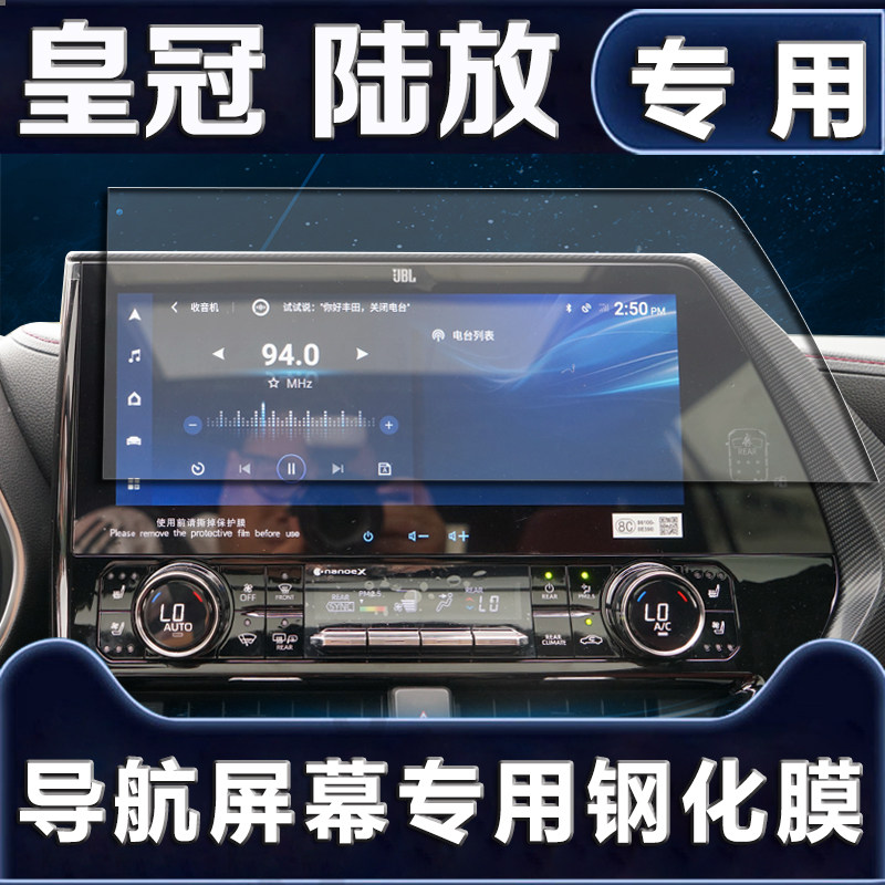 2021款丰田皇冠陆放专用导航漆面保护膜