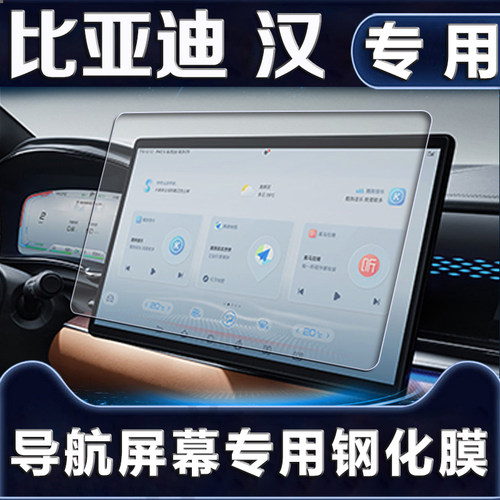 22款比亚迪汉DMI中控导航屏幕钢化膜DM贴膜EV改装DMP装饰汽车用品