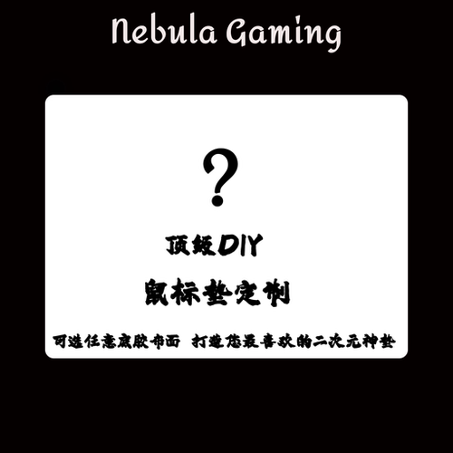 Nebulagaming 聚氨酯底胶来图定制细面类零二次元鼠标垫定制私人