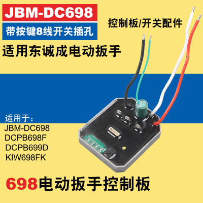 通用东成DCPB698电动扳手控制板扳手开关线路板电动工具维修配件