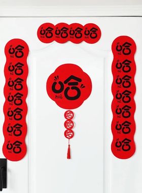 乔迁磁吸蛇年对联搬家乔迁开业结婚装饰搞笑春节对联哈哈毛毡春联