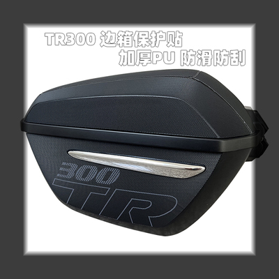 适用豪爵TR300边箱改装甲