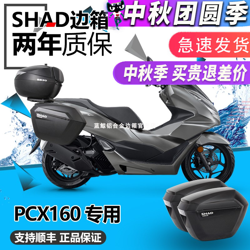 SHAD适用本田PCX160边箱UHR150夏德UFR150边箱三箱尾箱后货架改装