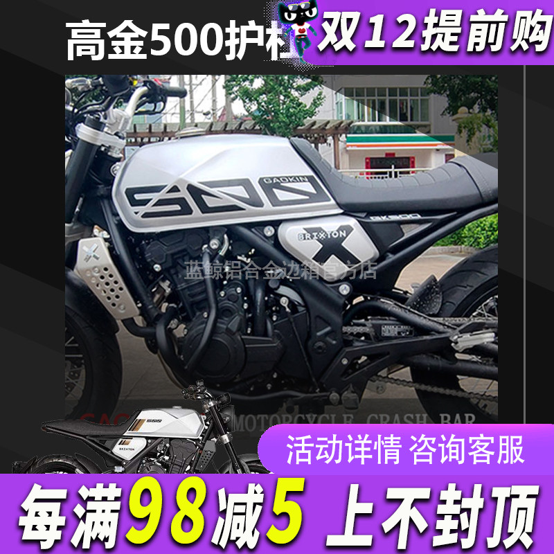 MRBR适用于高金500护杠保险杠GAOKIN防摔竞技杠发动机保护防摔杠