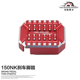 适用春风250SR刹车脚踏150NK加大踏板NK250后刹车脚垫改装配件