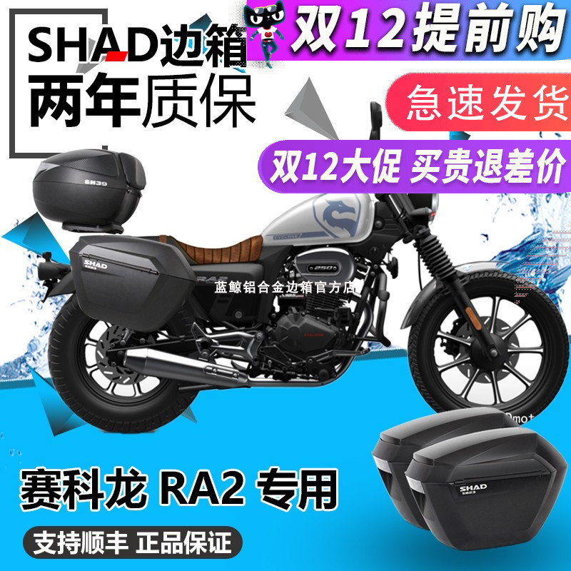 宗申赛科龙摩托车RA2边箱三箱