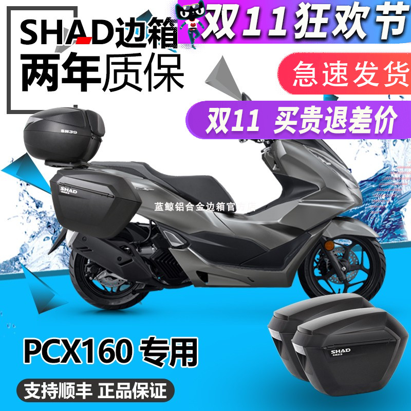 SHADPCX160夏德边箱三箱改装件