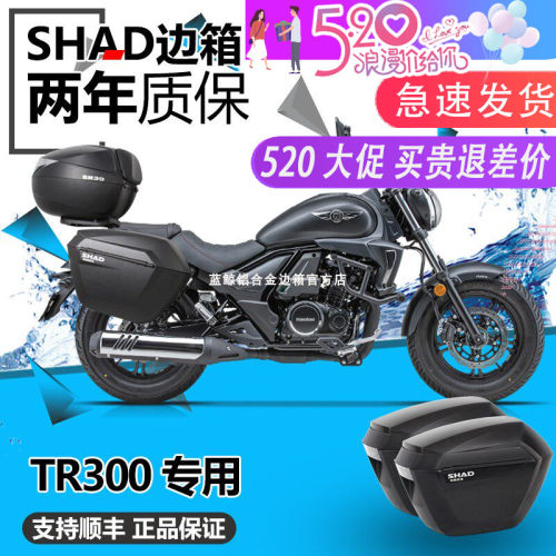 SHADTR300边箱三箱夏德改装件