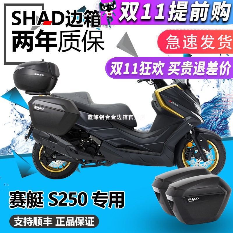 SHAD光阳赛艇S250边箱三箱改装件