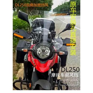 摩托车加高风挡适用于铃木dl250耐磨花pc材质挡风玻璃