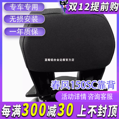 MJ适用春风150SC改装后靠背无损安装后腰靠后枕背靠后乘客靠背