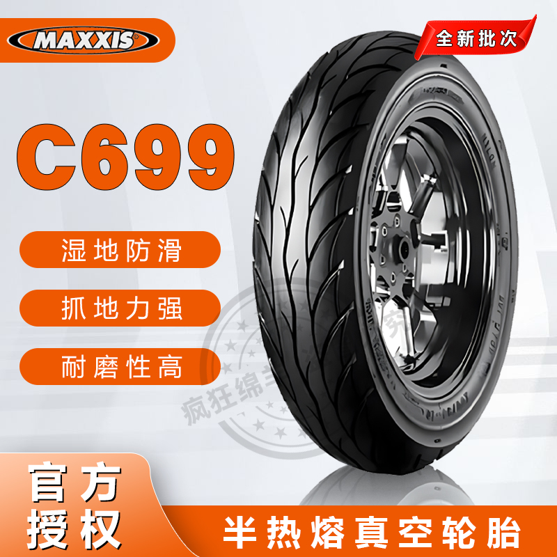 玛吉斯C699防滑真空摩托车轮胎90/100/90/10 110/120/130/70/12