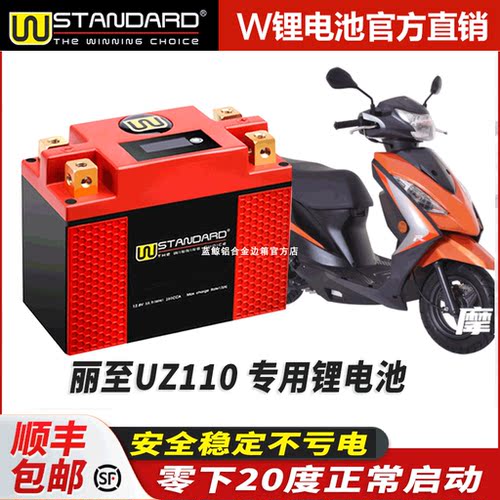 美国w锂电12v 轻骑铃木丽至UZ110改装QS110T-2锂电池电瓶蓄电瓶