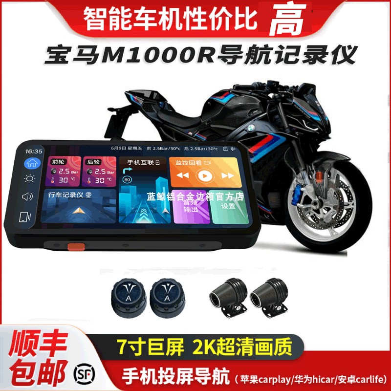 道悠D2PRO适用宝马M1000R改装行车记录仪防水智能宝马m1000R车机