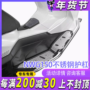 MJ适用五羊 本田NWG150改装保险杠不锈钢防摔护杠铝合金改装件