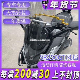 MJ适用于无极SR250GT风挡前挡风玻璃前脸后视镜前移改装配件套装