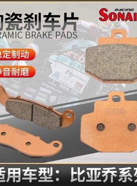 适用比亚乔 Medley150 250 MP3 GTS 300 BV500 索耐陶瓷刹车片