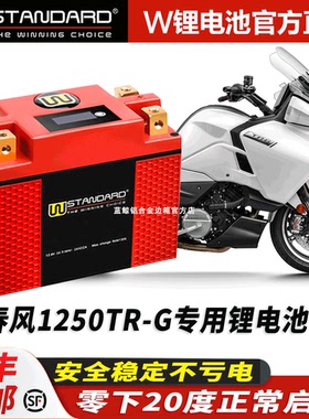 美国w锂电12v春风1250TR-G改装23款春风1250tr锂电池电瓶蓄电瓶