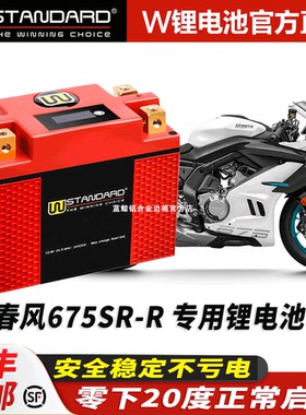 美国w锂电12v春风春风675SR-R改装春风670SR锂电池电瓶蓄电瓶