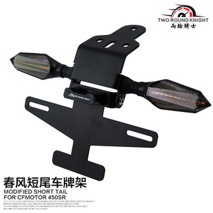 适用春风450SR短尾车牌架可折叠车牌架车牌角度调节春风改装配件