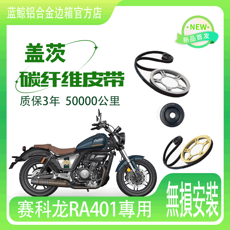 适用摩托车宗申赛科龙RA401改装皮带传动盖茨碳纤维皮带机车皮带
