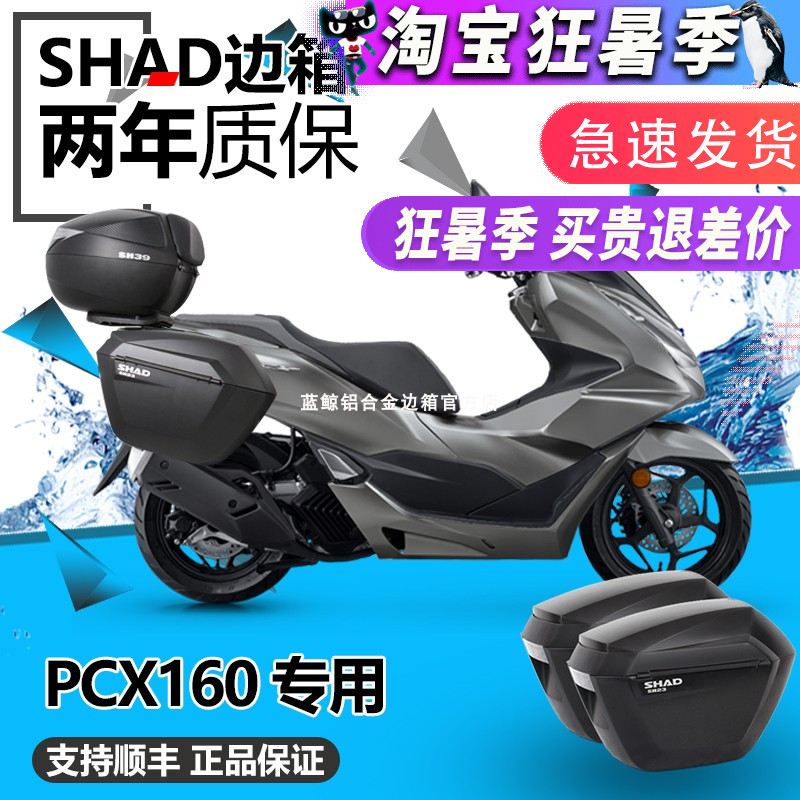 SHADPCX160夏德边箱三箱改装件