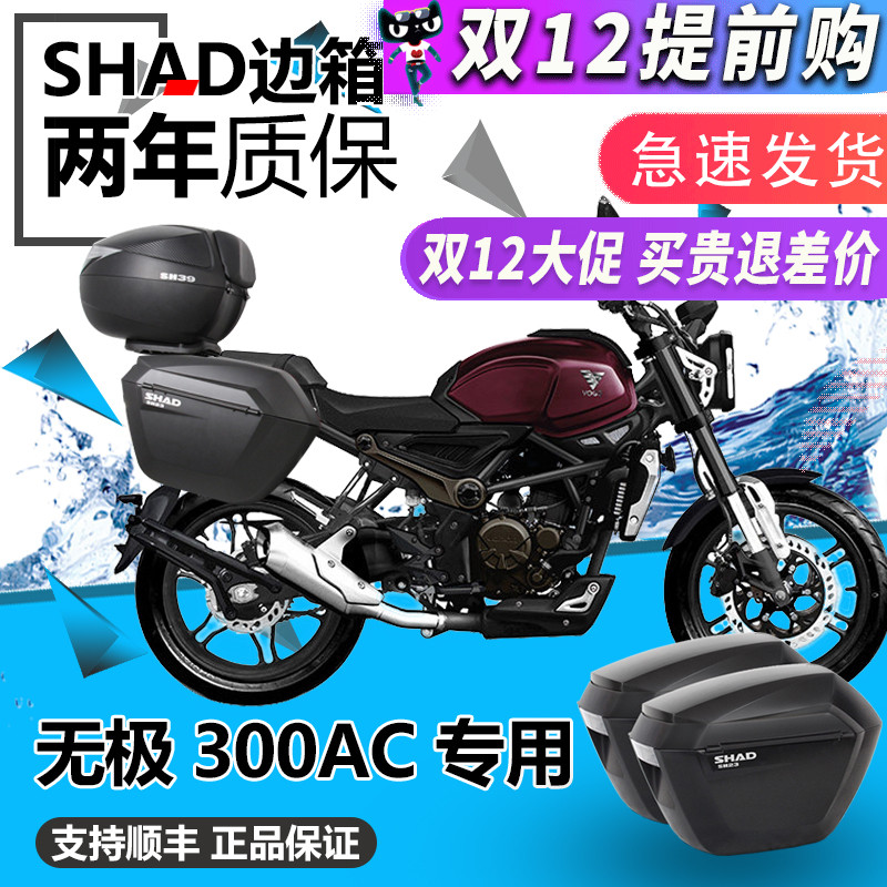 夏德无极三箱改装边箱侧箱后备箱