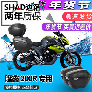 夏德无极200R改装边箱三箱LX200-18尾箱后备箱夏德侧箱边尾架配件