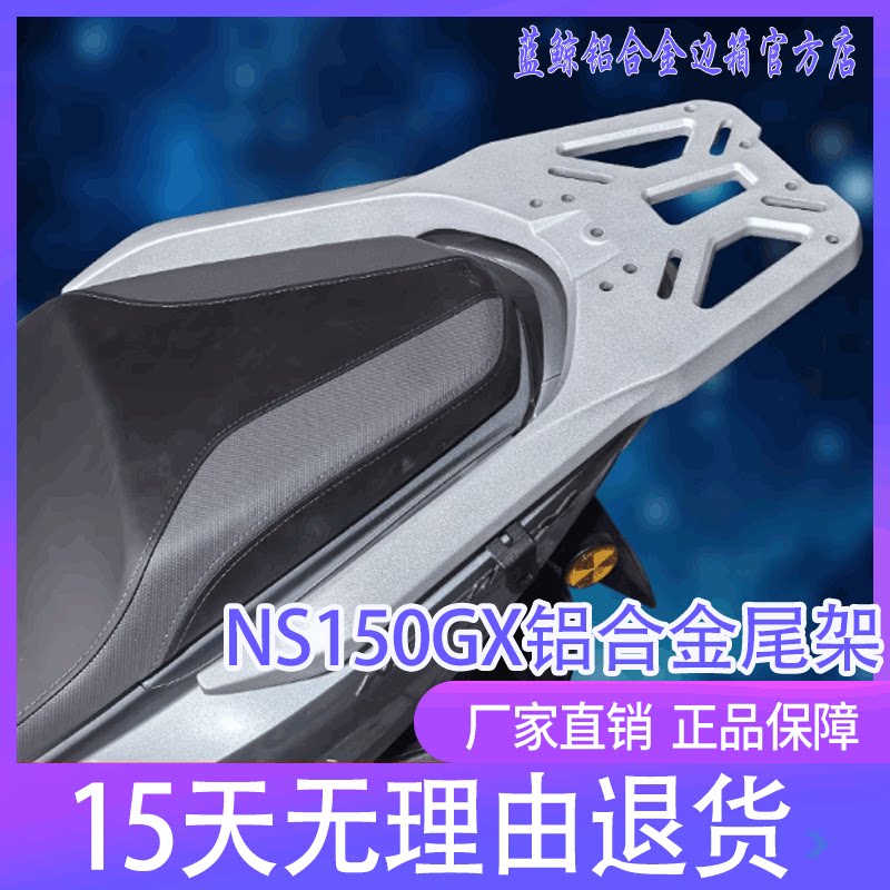 本田NS150GX铝合金后尾货架图片