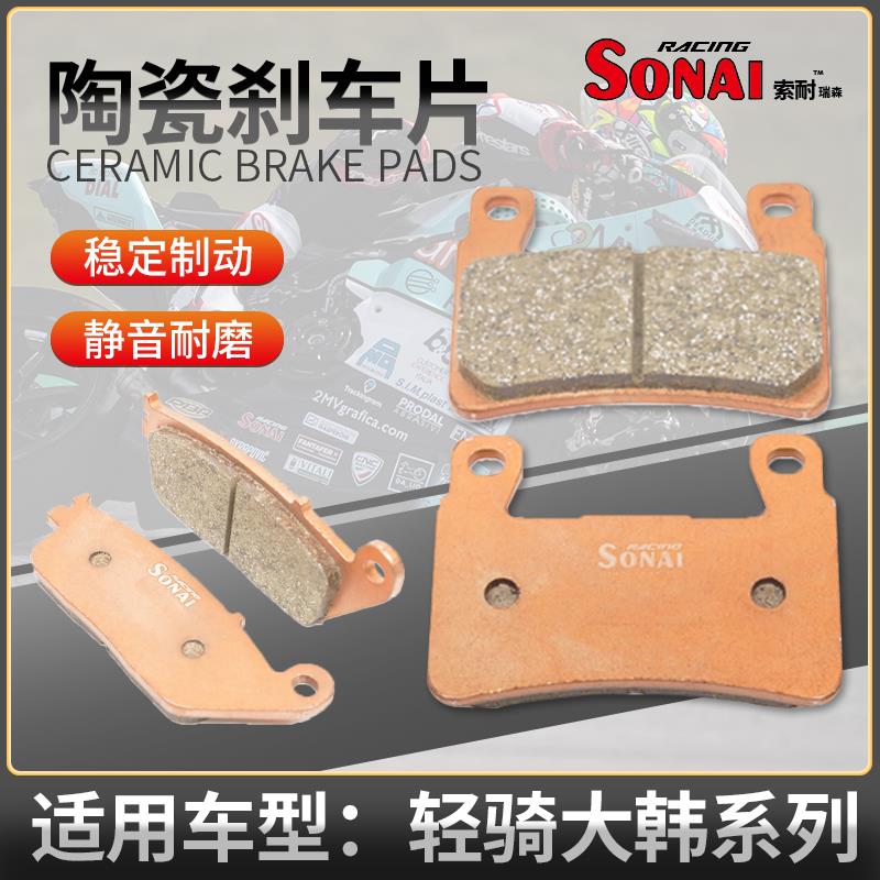 适用轻骑大韩 GV 250DR  GV 300S  GV 650 索耐陶瓷刹车片摩托车
