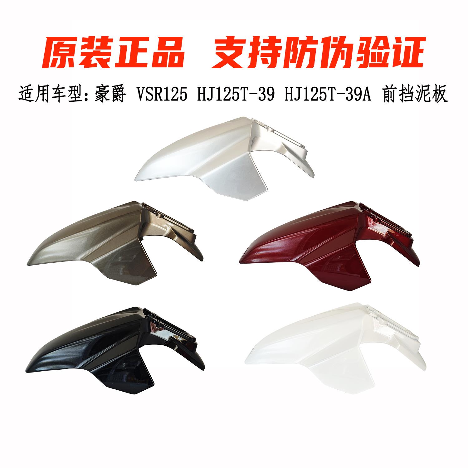 适用豪爵VSR125前挡泥板H