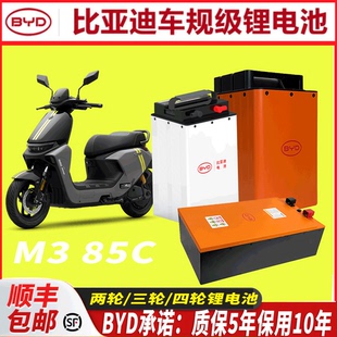 比亚迪车48V 60V72V适用于九号M3 85c两轮电动车电池磷酸铁锂电池