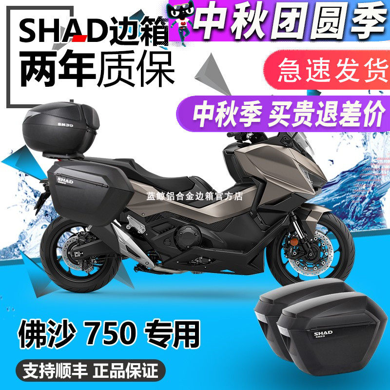 SHAD适用于本田佛沙750改装夏德FORZA尾箱边箱进口尾架边架三箱