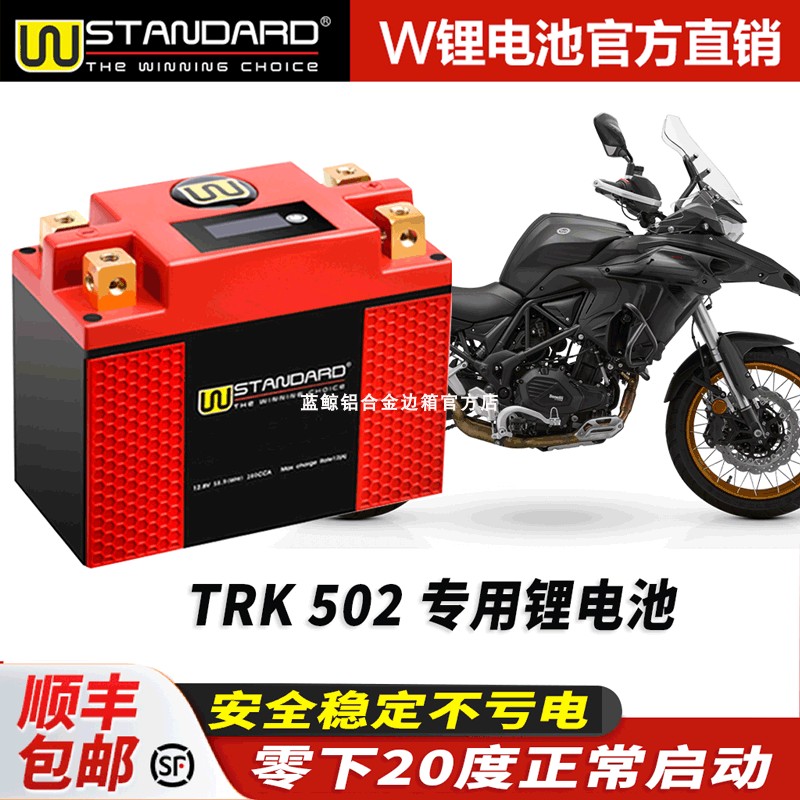 美国w锂电12v贝纳利TRK552 X改装贝纳利502锂电池电瓶蓄电瓶