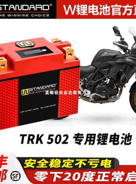 美国w锂电12v贝纳利TRK552 X改装贝纳利502锂电池电瓶蓄电瓶