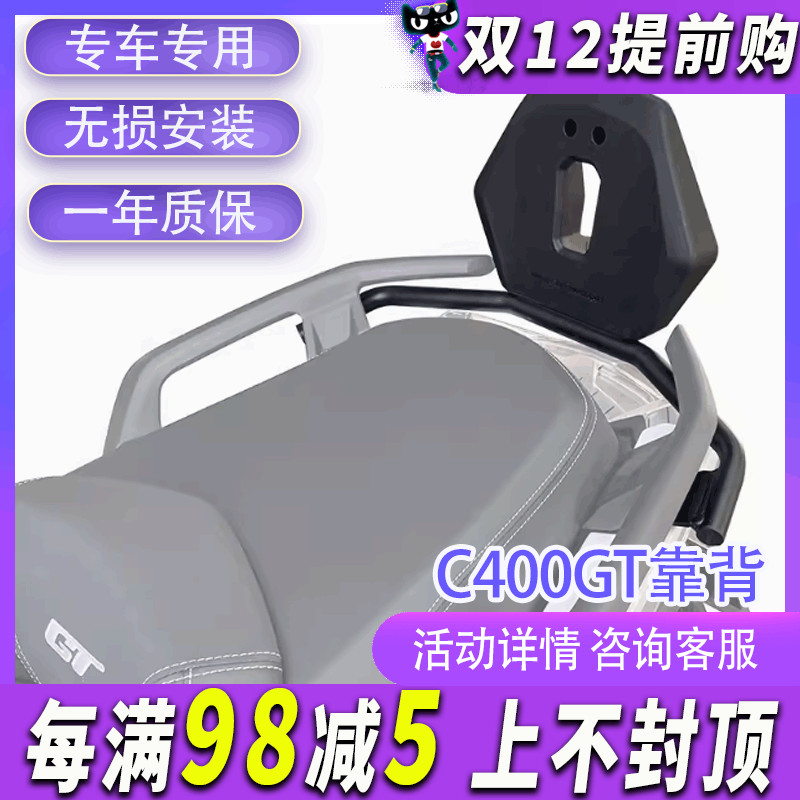 MRB适配宝马C400GT靠背尾