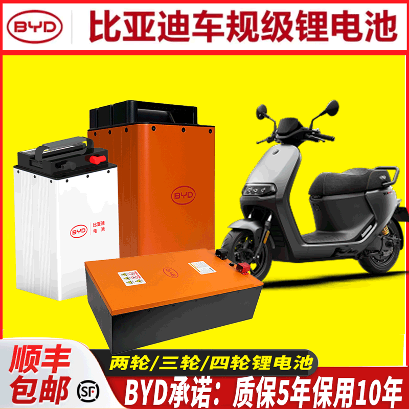 比亚迪车规级新国标60V72