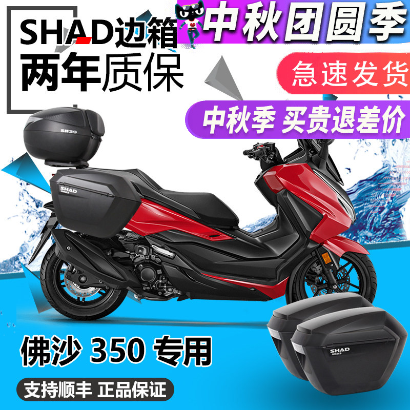 SHAD适用本田佛沙350 adv 边箱NSS350夏德三箱后备箱尾箱工具箱