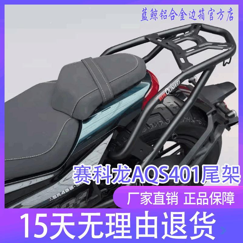 qw适用赛科龙AQS401摩托车SR400-3C后尾货架尾箱背箱支架靠背改装