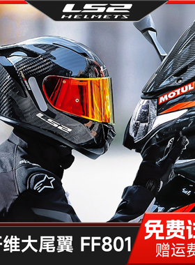 ls2全盔碳纤维摩托车锻造头盔四季3c认证超轻夏季通风全盔ff801