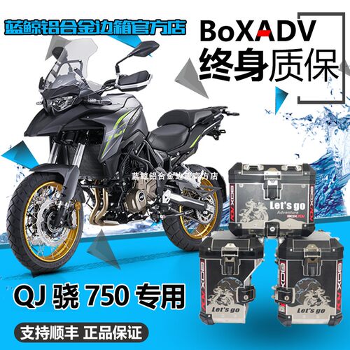 BoxAdv适用钱江 骁750 QJ750铝合金三箱边箱不锈钢护杠 防摔杠