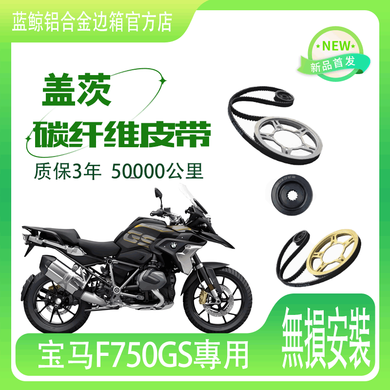 适用摩托车宝马F750GS链条改皮带传动盖茨碳纤维皮带机车配件无损