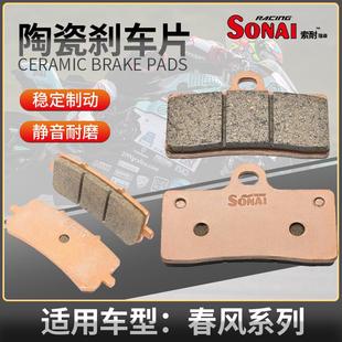 650 适用春风NK CLX 400 SR250 700国宾索耐陶瓷刹车片 250