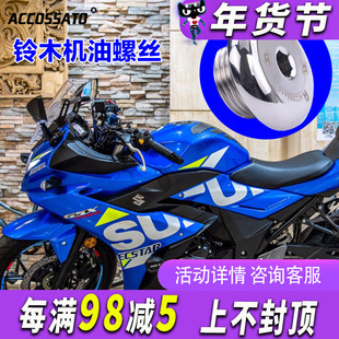 适用铃木GSX250改装配件DL250机油尺GW250防盗螺丝DR300进油盖