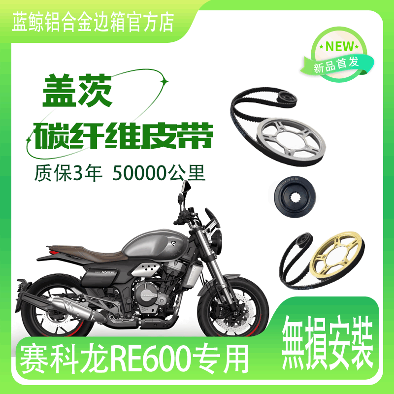摩托车宗申赛科龙RE600改装皮带传动美国盖茨碳纤维皮带机车皮带