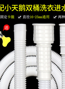 适配小天鹅半自动洗衣机进水管通用老式双桶洗衣机上水软管注水管